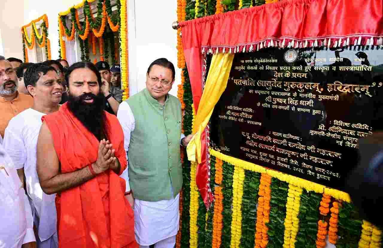 मुख्यमंत्री धामी ने पतंजलि वेलनेस योगग्राम, ग्राम औरंगाबाद, हरिद्वार में प्रथम पतंजलि आयुर्वेद गुरुकुलम् के उद्घाटन समारोह में प्रतिभाग किया।